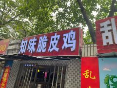 门面-知味脆皮鸡