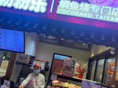 -粉粉乐鲷鱼烧(美罗城店)