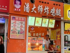 门面-潘大师炸鸡腿(莱蒙店)