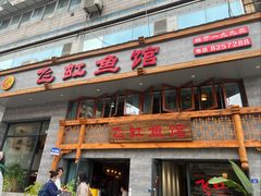 -飞虹鱼馆(春华路店)