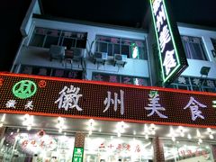 门面-徽州美食(三十年老店)