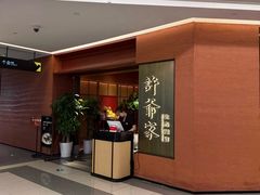 -许爷家·生态湖鲜(徐汇日月光店)