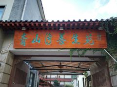 -青山湾养生苑度假村