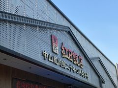 -红日饭店(裕隆三路店)