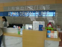 android_upload_pic-上海康怡口腔门诊部Alpha Dental