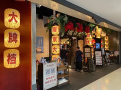 -南京大牌档(中关村店)