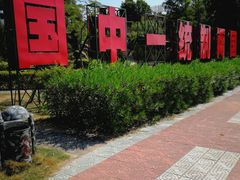 -大嶝英雄三岛战地观光园