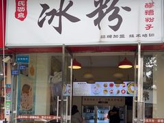 -黄氏沥泉·冰粉(玉林店)