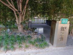 -虹之森·小馆