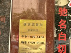 -汇兴源餐馆(小北路店)
