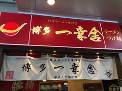 门面-博多一幸舍(侨福芳草地购物中心店)