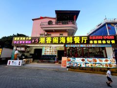 门面-潮香阁海鲜餐厅(较场尾店)