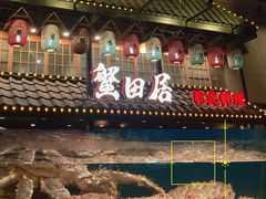 -蟹田居·活蟹料理(东城店)