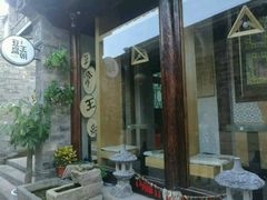 -品腐记·豆腐王朝(老门东总店)