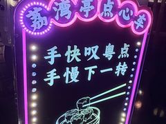-广州花园酒店荔湾亭·地道点心·粤式饮茶