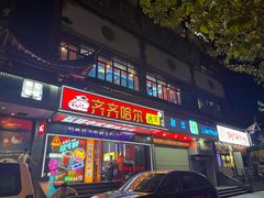 -杨记齐齐哈尔烤肉(总店)