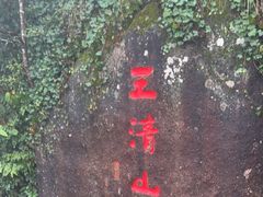 -三清山风景名胜区
