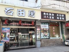 -石田居烧き鸟