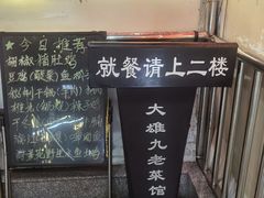 -大雄九老菜馆(南门桥店)