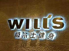 -威尔仕健身会所(古北1699店)