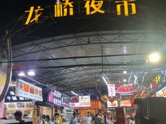 -龙桥夜市
