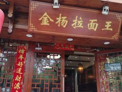 -金杨拉面王(杨南路店)