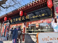 -宫门口馒头铺(创始人总店)