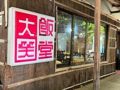-大笑饭堂(甲子桥店)
