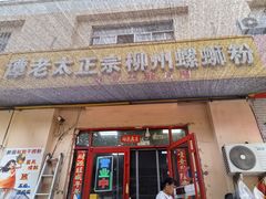 -谭老太正宗柳州螺狮粉(家和花园店)