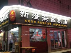 门面-乌文新澄海卤鹅店