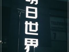 -明日世界密室轰趴·剧本桌游·箭馆团建(国贸店)