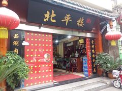 -北平楼·老北京涮羊肉(双流总店)