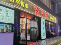 -裕兴记•蟹黄面馆(人民广场店)