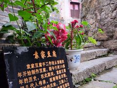 -袁家豆腐