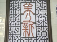 -美新点心店(陕西北路店)