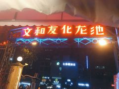 -文和友老长沙龙虾馆(化龙池店)