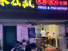 门面-味仙疯美蛙鱼头(清扬路总店)