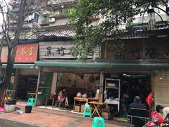 -黑竹香鸡(营和巷店)