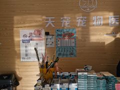 -天宠宠物医院24小时·急重症诊疗中心·全科·腔镜特色(和平分院)