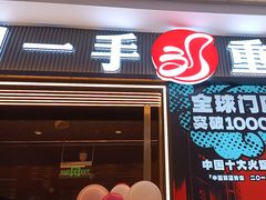 -刘一手重庆火锅(万达广场颍泉店)