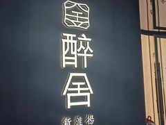-醉舍·新淮扬菜(长宁龙之梦店)