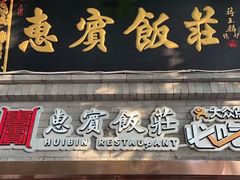 -惠宾饭庄(中山路店)
