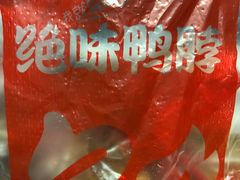-绝味鸭脖(金顶西街店)