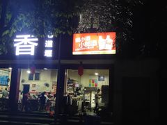 -满江红串串香(七道堰街店)