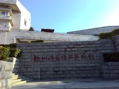 -徐州汉画像石艺术馆