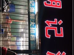 门面-明记海鲜大排档(巽寮湾店)