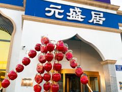 门面-元盛居(生态大街店)