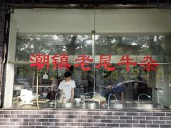 门面-潮镇老尾牛杂(环城西路店)
