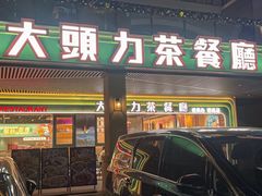 -大头力茶餐厅(花都融创茂店)