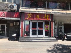 门面-芦月轩羊蝎子(北蜂窝店)